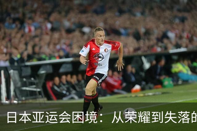 日本亚运会困境：从荣耀到失落的背影